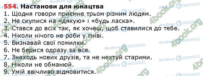 ГДЗ Українська мова 6 клас сторінка 554